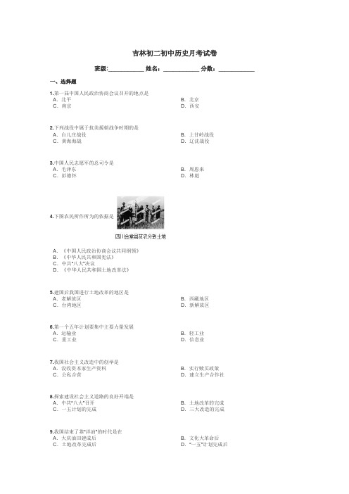 吉林初二初中历史月考试卷带答案解析
