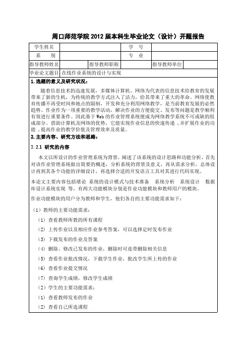 在线作业系统开题报告模式