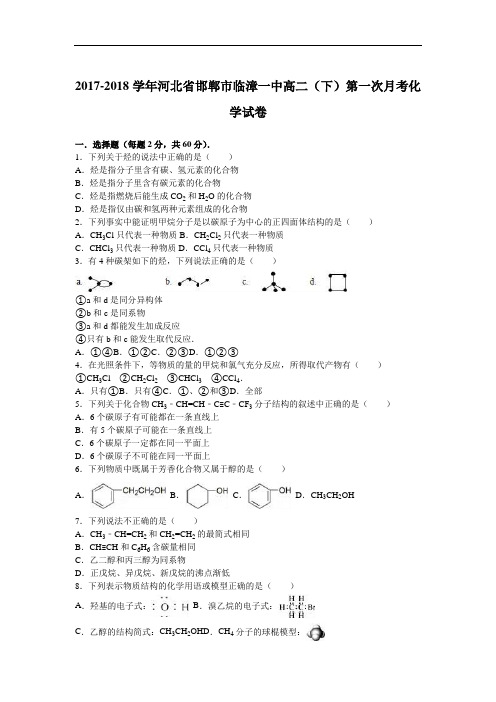 河北省邯郸市临漳一中2017-2018学年下学期高二下学期第一次月考化学试卷 Word版含解析