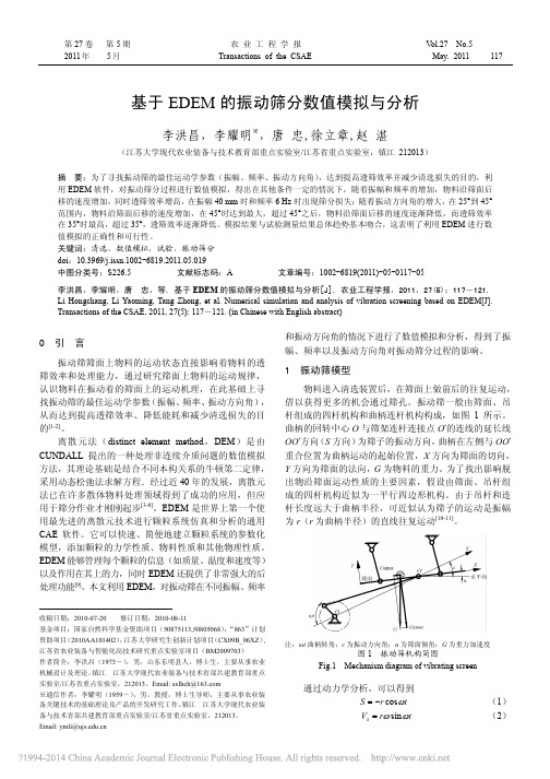 基于EDEM的振动筛分数值模拟与分析_李洪昌