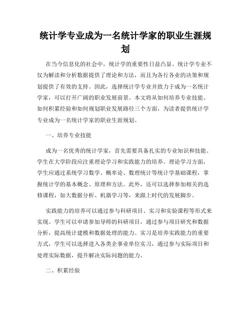 统计学专业成为一名统计学家的职业生涯规划