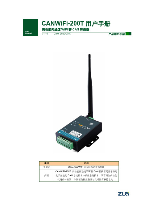 高性能两通道 WiFi 转 CAN 转换器用户手册 CANWiFi-200T 用户手册说明书