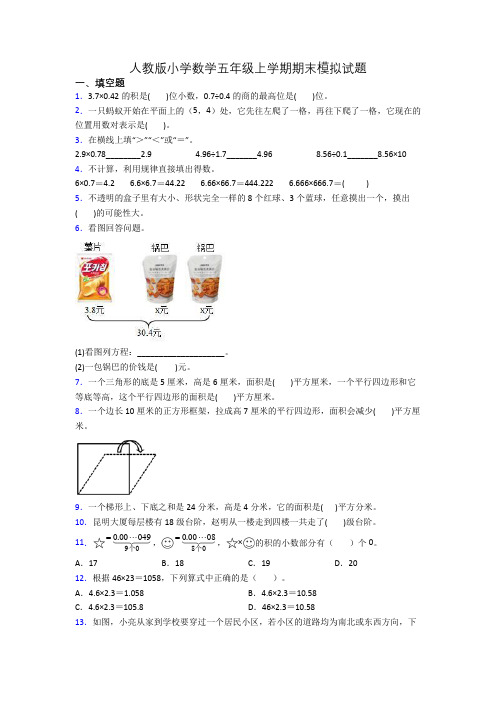 人教版小学数学五年级上学期期末模拟试题