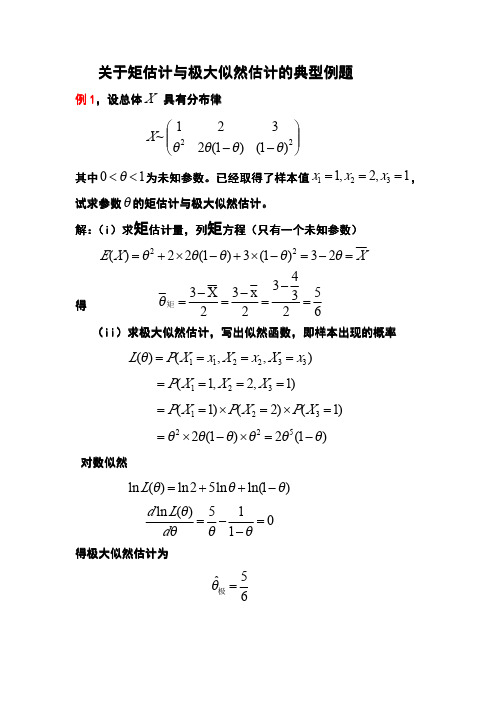 矩估计与极大似然估计的典型例题