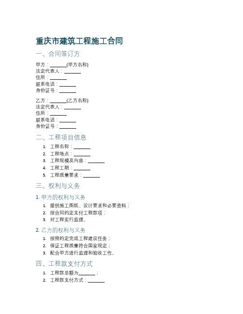 重庆市建筑工程施工合同