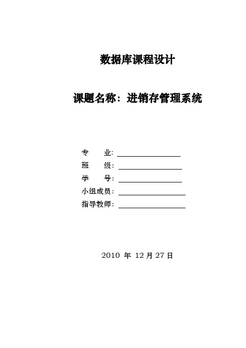 进销存管理系统课程设计报告书