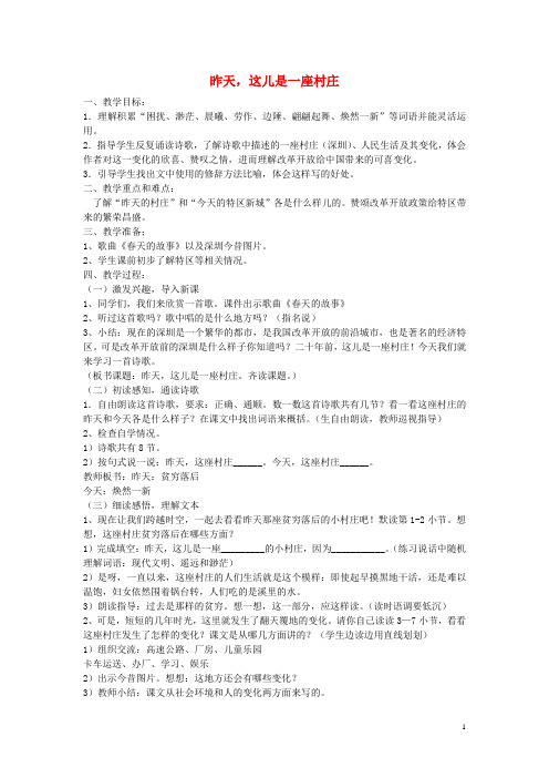 四年级语文下册《昨天,这儿是一座村庄》教案沪教版
