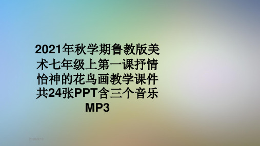 2021年秋学期鲁教版美术七年级上第一课抒情怡神的花鸟画教学课件共24张PPT含三个音乐MP3