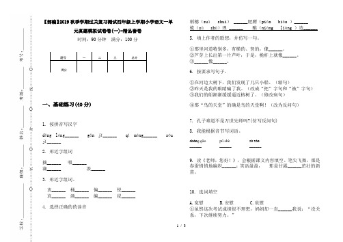 【部编】2019秋季学期过关复习测试四年级上学期小学语文一单元真题模拟试卷卷(一)-精品套卷