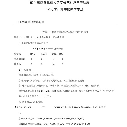 高三化学一轮总复习第一章第5讲物质的量在化学方程式计算中的应用和化学计算中的数学.doc