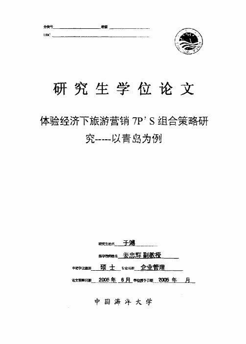 体验经济下旅游营销7PS组合策略研究——以青岛为例