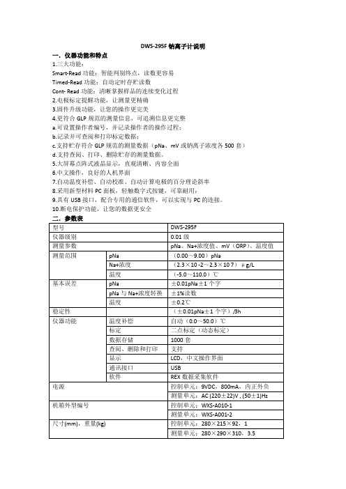 DWS-295F钠离子计说明