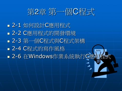 第2章 第一个C程式