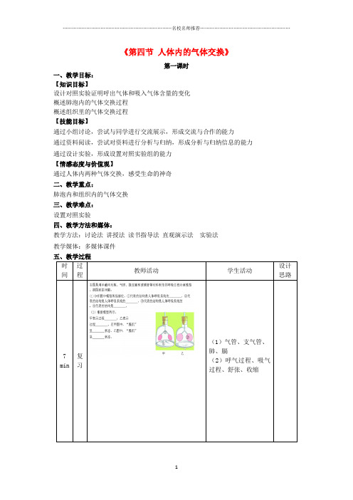 初中七年级生物下册 10.4 人体的气体交换名师精选教学设计 (新版)苏教版