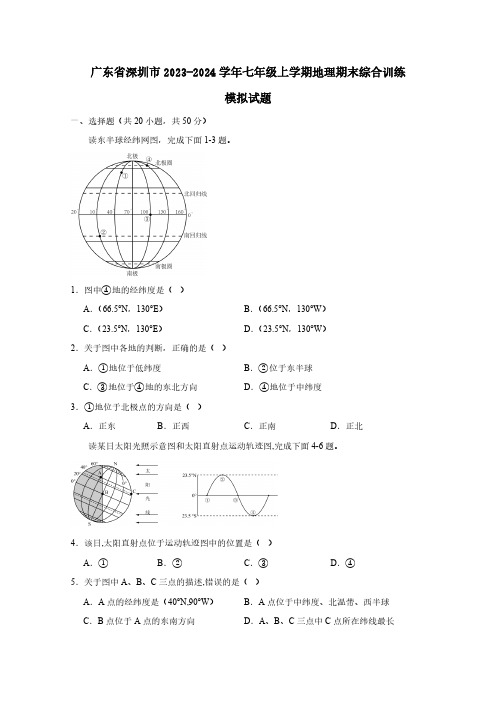 广东省深圳市2023-2024学年七年级上学期地理期末综合训练模拟试题(含答案)