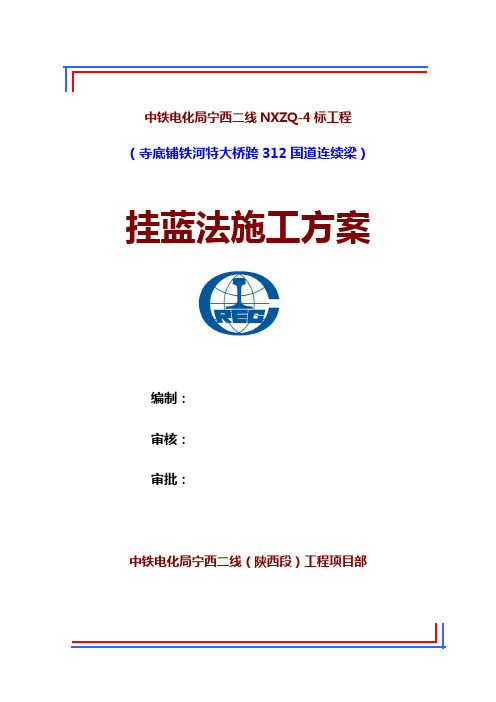 挂篮法施工方案(40+64+40)