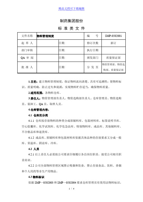 制药公司仓库管理制度,药厂仓库管理办法,物料管理规定