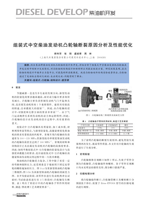 组装式中空柴油发动机凸轮轴断裂原因分析及性能优化