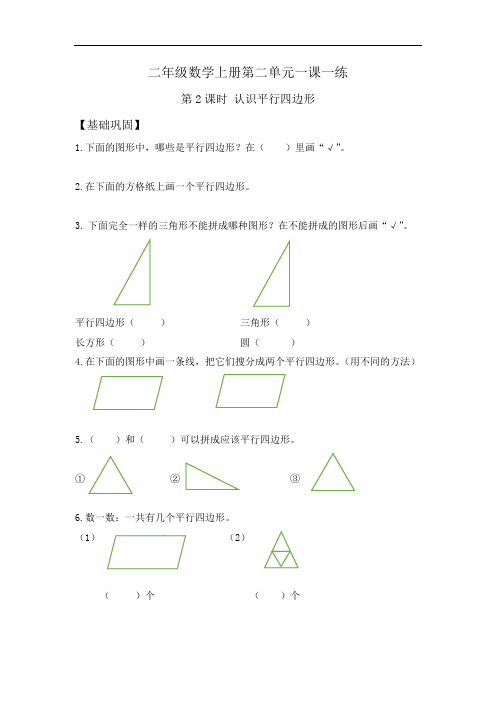 【分层训练】二年级上册数学第二单元一课一练平行四边形的认识含答案