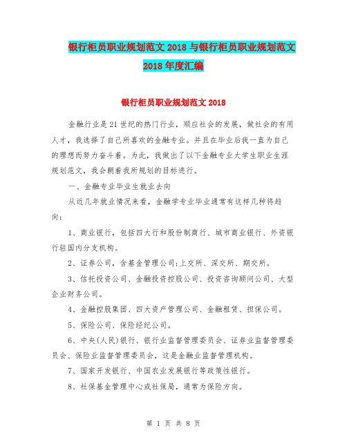 银行柜员职业规划范文2018与银行柜员职业规划范文2018年度汇编