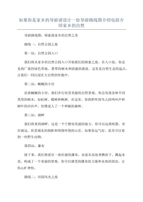 如果你是家乡的导游请设计一份导游路线图介绍包括介绍家乡的自然