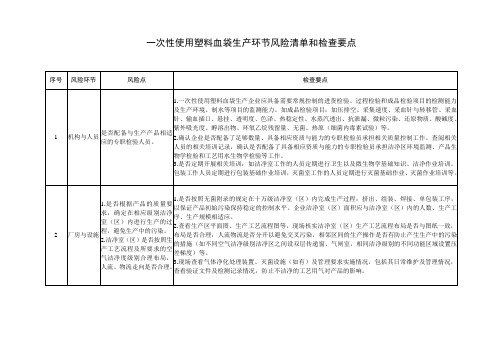 一次性使用塑料血袋生产环节风险清单和检查要点