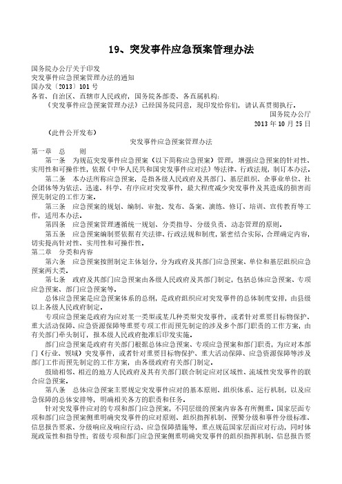 19、突发事件应急预案管理办法