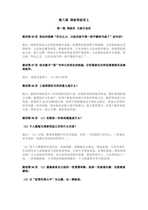 八年级《道德与法治》第八课国家利益至上课后习题答案