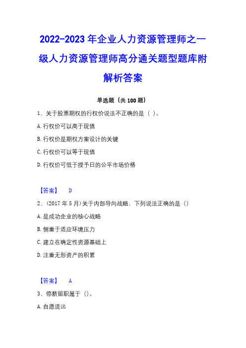 2022-2023年企业人力资源管理师之一级人力资源管理师高分通关题型题库附解析答案