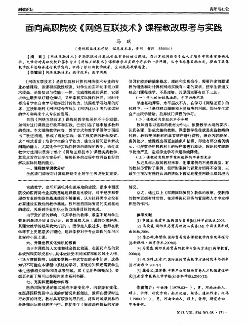 面向高职院校《网络互联技术》课程教改思考与实践