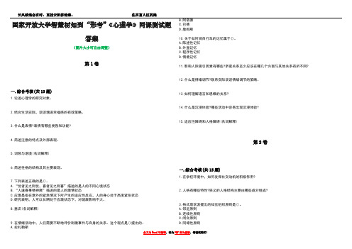 国家开放大学智慧树知到“形考”《心理学》网课测试题答案1