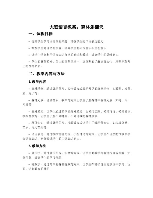 大班语言教案：森林乐翻天