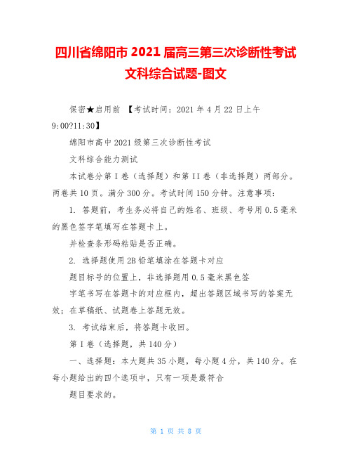 四川省绵阳市2021届高三第三次诊断性考试文科综合试题-图文