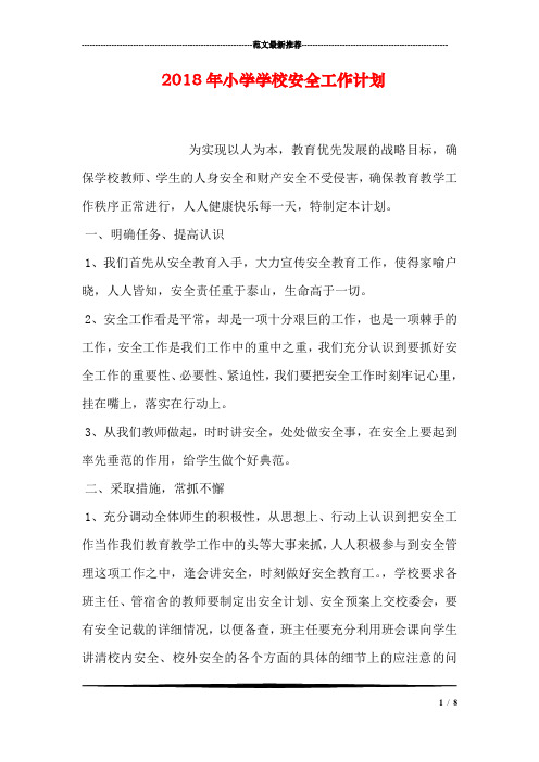 2018年小学学校安全工作计划