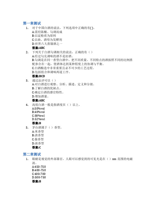 白酒品评与勾调学智慧树知到答案章节测试2023年四川轻化工大学