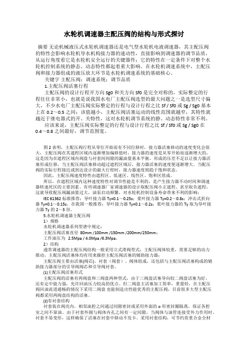 水轮机调速器主配压阀的结构与形式探讨