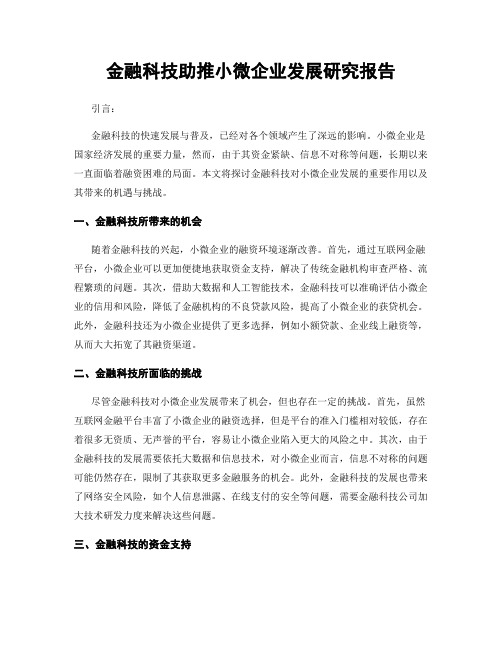 金融科技助推小微企业发展研究报告