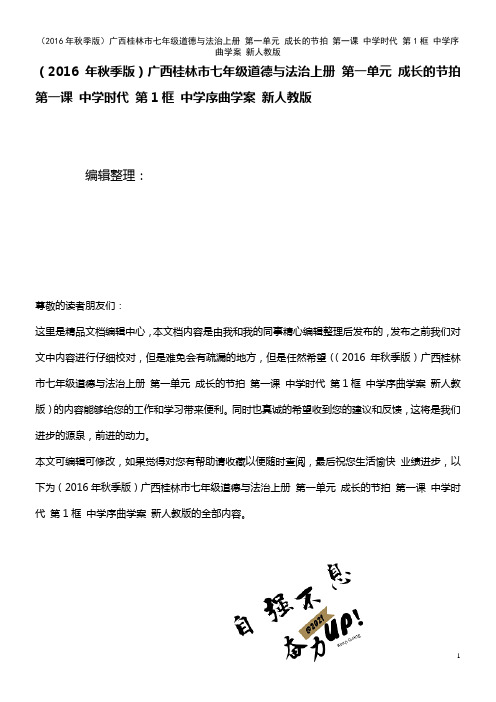 七年级道德与法治上册 第一单元 成长的节拍 第一课 中学时代 第1框 中学序曲学案 新人教版(20