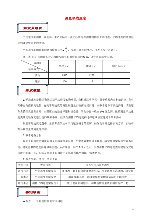 八年级物理上册第一章第4节测量平均速度(知识点与考点解析)(新版)新人教版