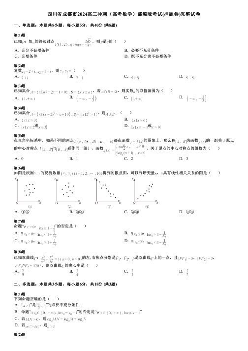 四川省成都市2024高三冲刺(高考数学)部编版考试(押题卷)完整试卷