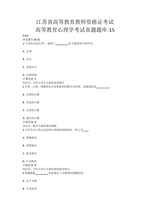 15、江苏省高等教育教师资格证考试-高等教育心理学考试真题题库-15(含答案)