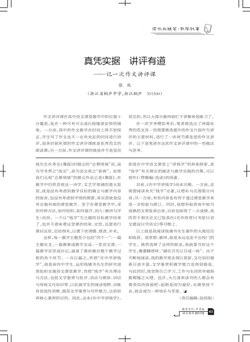 真凭实据 讲评有道——记一次作文讲评课