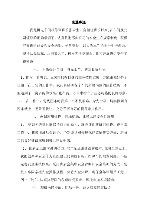 (完整word版)机修班长先进事迹