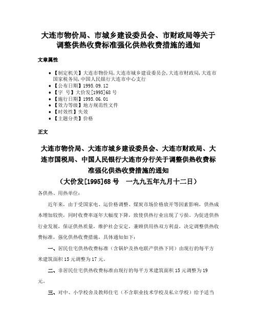 大连市物价局、市城乡建设委员会、市财政局等关于调整供热收费标准强化供热收费措施的通知