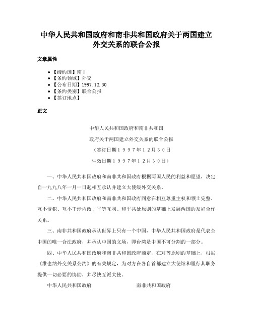 中华人民共和国政府和南非共和国政府关于两国建立外交关系的联合公报