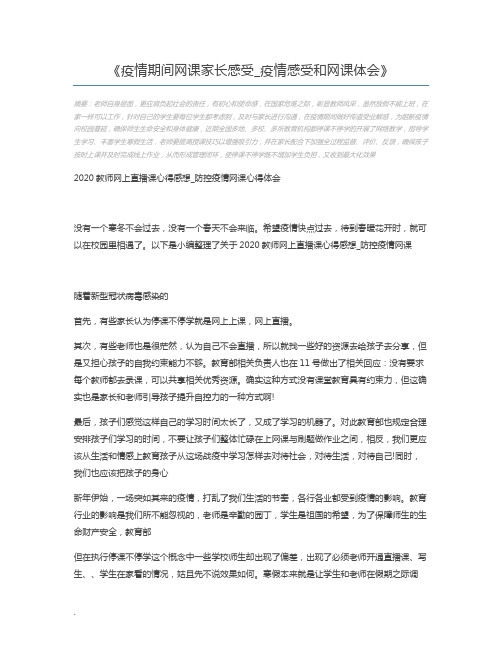 疫情期间网课家长感受_疫情感受和网课体会