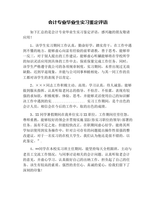 会计专业毕业生实习鉴定评语