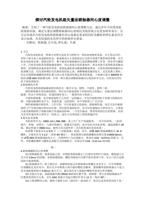 探讨汽轮发电机组矢量法联轴器同心度调整