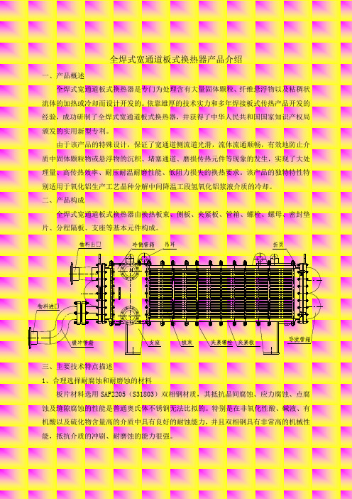 全焊式宽通道板式换热器技术说明