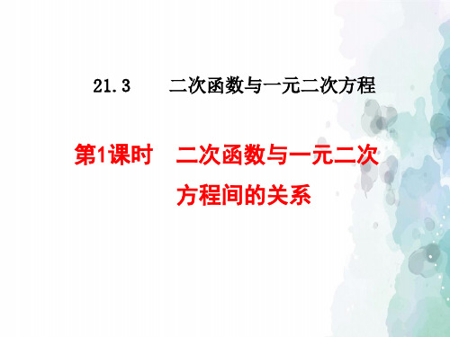 沪科版-数学-九年级上册-21.3 二次函数与一元二次方程 课件